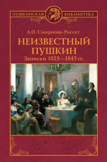 Обложка книги Неизвестный Пушкин. Записки 1825-1845 гг., А. О. Смирнова-Россет