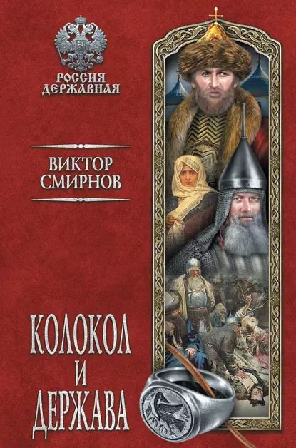 Обложка книги Колокол и держава, Виктор Смирнов