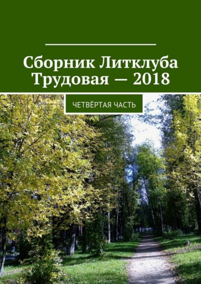 Владимир Борисович Броудо - Сборник Литклуба Трудовая – 2018. Четвёртая часть