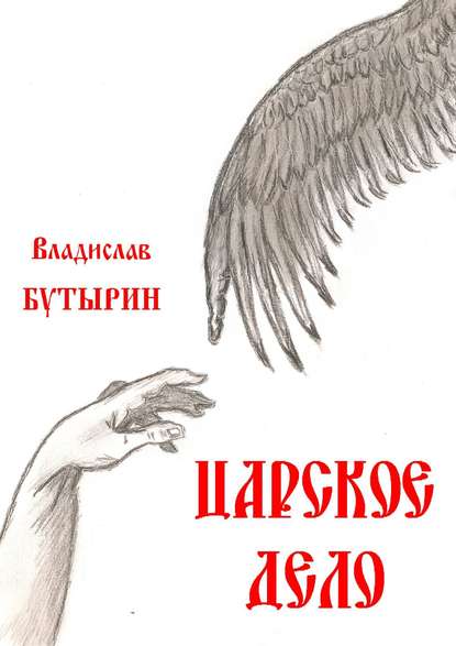 

Царское дело