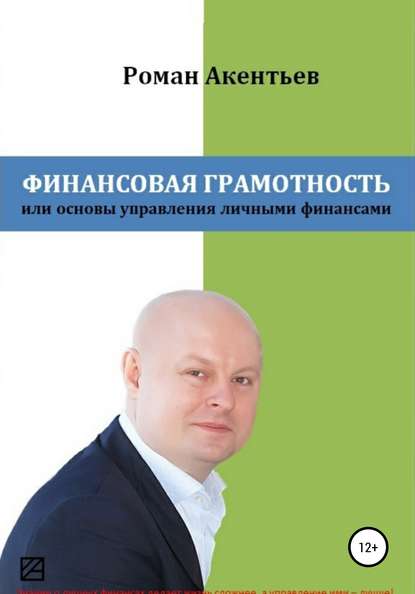 Роман Юрьевич Акентьев — Финансовая грамотность, или Основы управления личными финансами