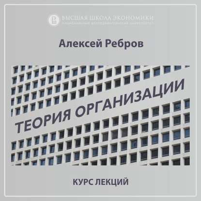 Аудиокнига Алексей Ребров - 3.4. Современные комплексные организации