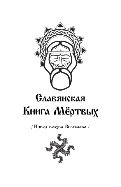 Сборник — Славянская Книга Мёртвых. Извод волхва Велеслава.