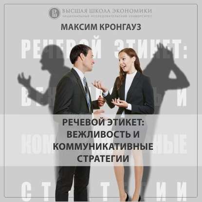 Максим Кронгауз — 6.4 Выбор между местоимениями «ты» и «вы»