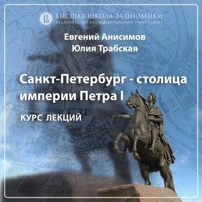 Аудиокнига Евгений Анисимов - Санкт-Петербург времен революции 1917 года. Эпизод 1