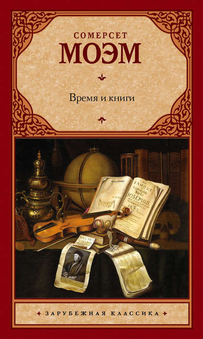 Время и книги (сборник) - Уильям Сомерсет Моэм