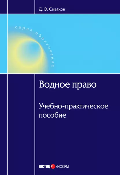 Обложка книги Водное право: Учебно-практическое пособие, Д. О. Сиваков