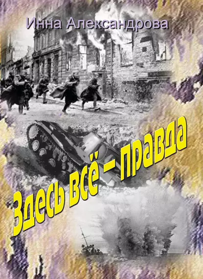 Обложка книги Здесь всё – правда, Инна Александрова