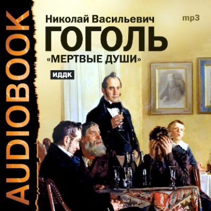 Николай Гоголь — Мертвые души. Тома I и II (спектакли)