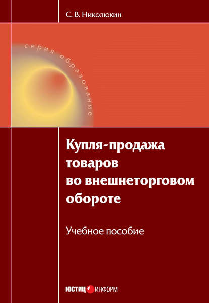 С. В. Николюкин — Купля-продажа товаров во внешнеторговом обороте: учебное пособие