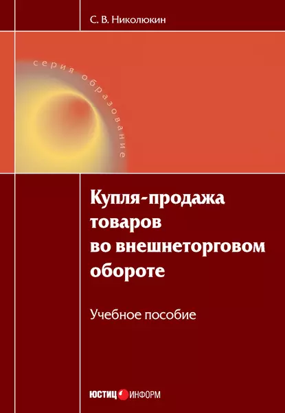 Обложка книги Купля-продажа товаров во внешнеторговом обороте: учебное пособие, Станислав Вячеславович Николюкин