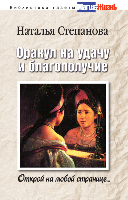 

Оракул на удачу и благополучие. Открой на любой странице