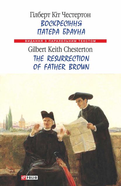 Гилберт Кит Честертон — Воскресіння патера Брауна = The Resurrection of Father Brown