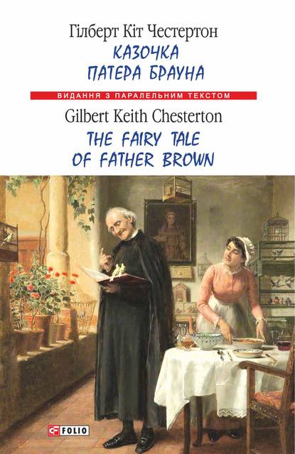 Гилберт Кит Честертон — Казочка патера Брауна = The Fairy Tale of Father Brown