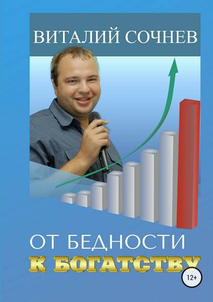 Виталий Николаевич Сочнев - От бедности к богатству