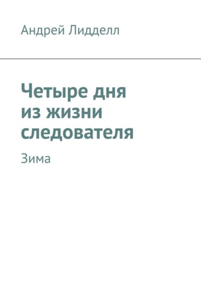 

Четыре дня из жизни следователя. Зима