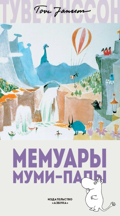 Обложка книги Мемуары Муми-папы, Туве Янссон