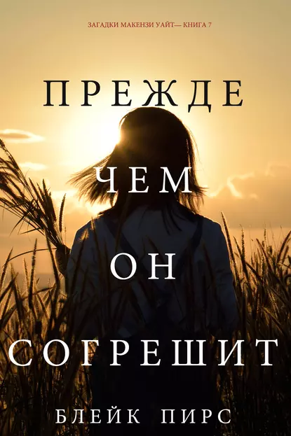 Обложка книги Прежде чем он согрешит, Блейк Пирс