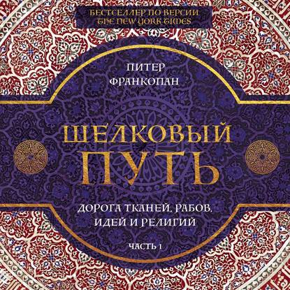 

Шелковый путь. Дорога тканей, рабов, идей и религий. Часть 1