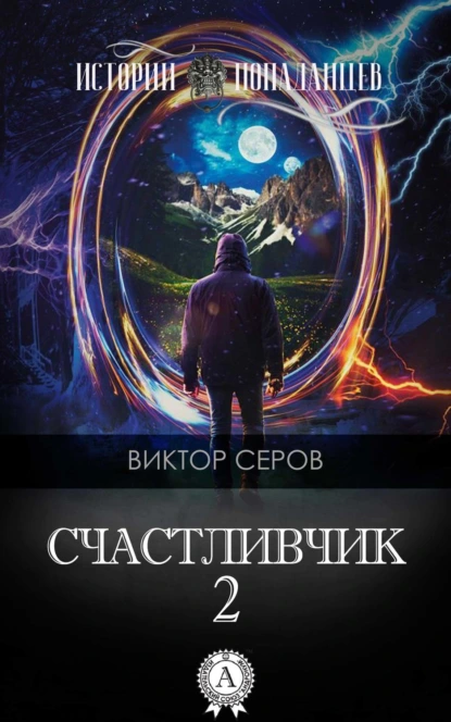 Обложка книги Счастливчик-2, Виктор Серов