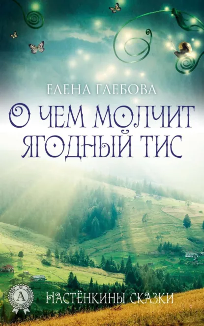 Обложка книги О чем молчит ягодный тис, Елена Глебова