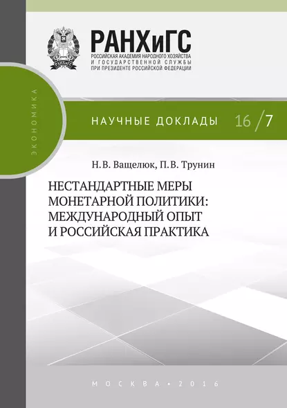 Обложка книги Нестандартные меры монетарной политики. Международный опыт и российская практика, П. В. Трунин