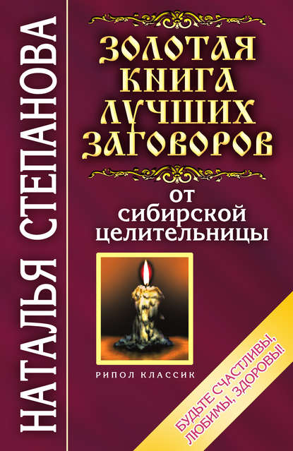 

Золотая книга лучших заговоров от сибирской целительницы