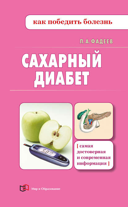 Павел Александрович Фадеев - Сахарный диабет