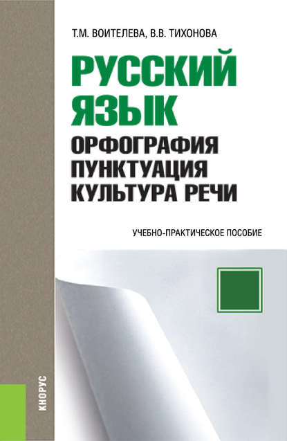 Татьяна Воителева - Русский язык: орфография, пунктуация, культура речи