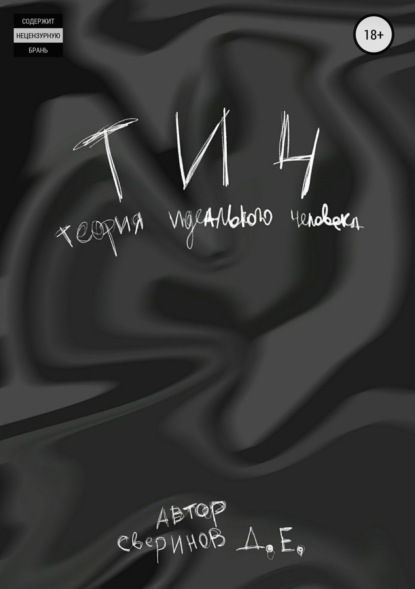

Теория Идеального Человека