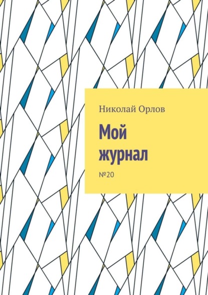 Николай Орлов — Мой журнал. №20