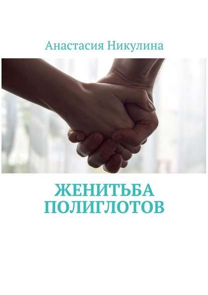 Анастасия Никулина - Женитьба полиглотов