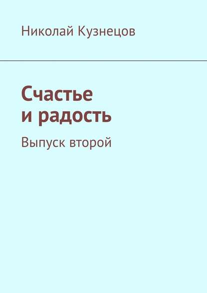 Николай Алексеевич Кузнецов — Счастье и радость. Выпуск второй