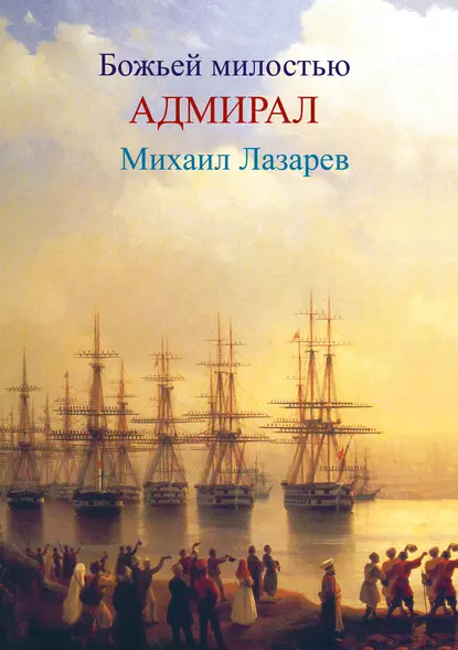 Обложка книги Божией милостью адмирал Михаил Лазарев, Любовь Фоминцева