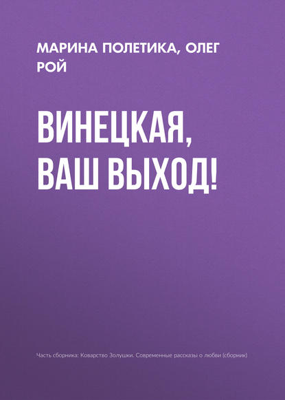 

Винецкая, ваш выход!