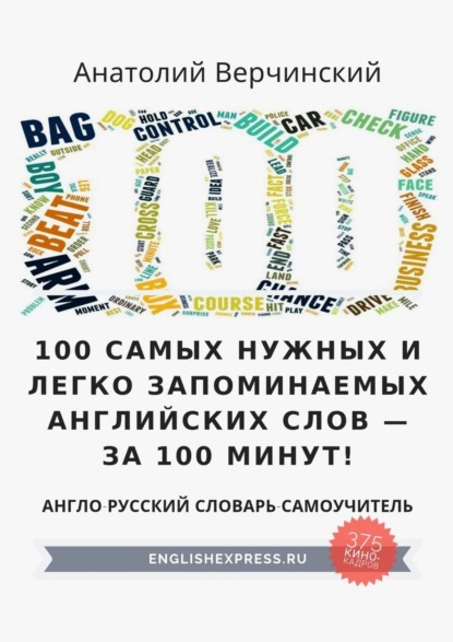 Анатолий Верчинский - 100 самых нужных и легко запоминаемых английских слов – за 100 минут!