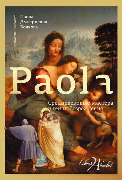 Паола Волкова — Средневековые мастера и гении Возрождения