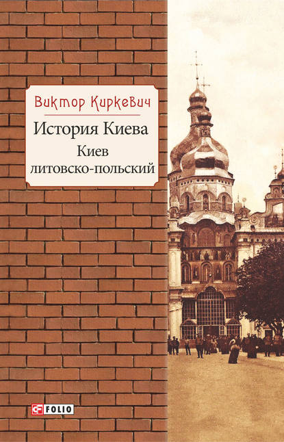 Виктор Киркевич — История Киева. Киев литовско-польский