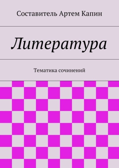 Группа авторов - Литература. Тематика сочинений