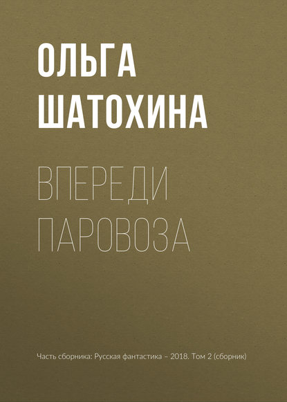 

Впереди паровоза