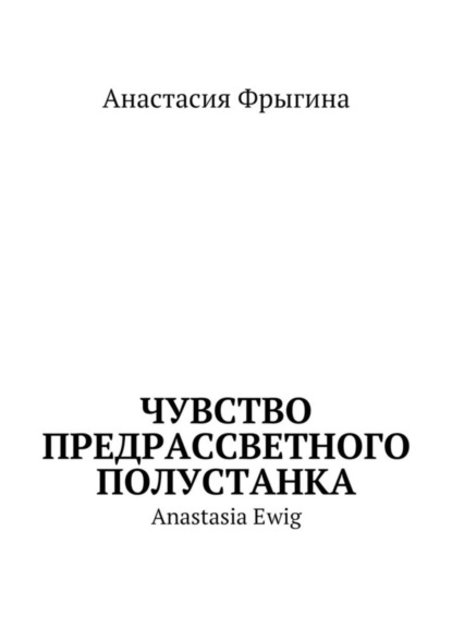 Чувство предрассветного полустанка. Anastasia Ewig