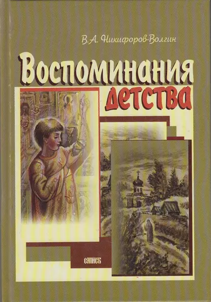 Обложка книги Воспоминания детства, В. А. Никифоров-Волгин