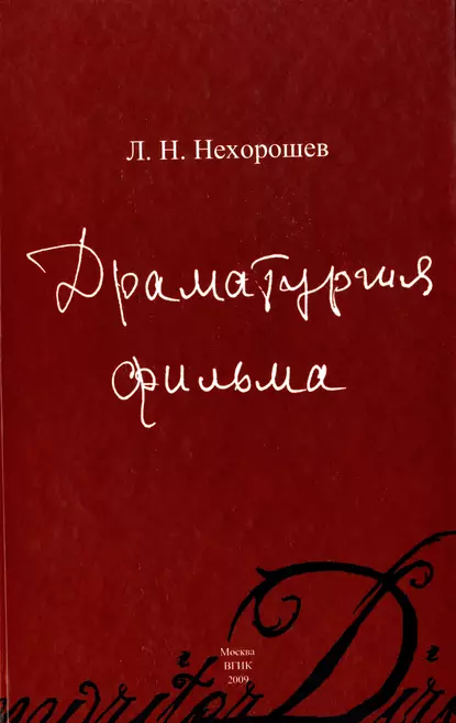 Обложка книги Драматургия фильма, Л. Н. Нехорошев