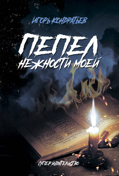 

Пепел нежности моей