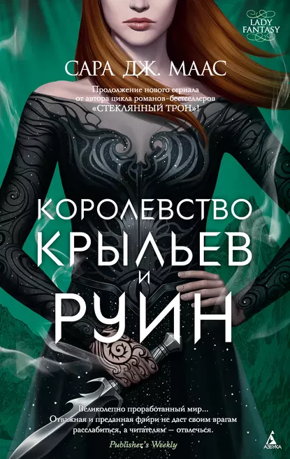 Обложка книги Королевство крыльев и руин, Сара Дж. Маас