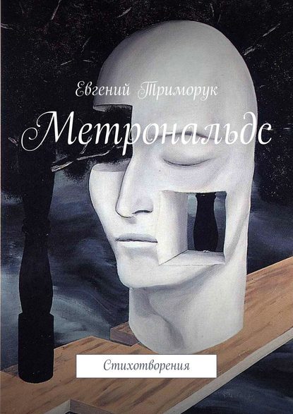Евгений Триморук - Метрональдс. Стихотворения