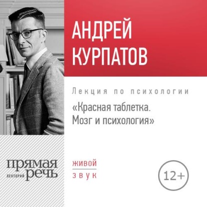 Андрей Курпатов — Лекция «Красная таблетка. Мозг и психология»