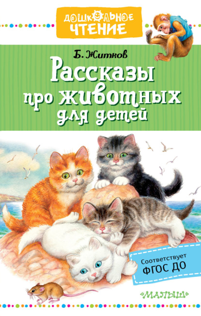 Борис Житков — Рассказы про животных для детей