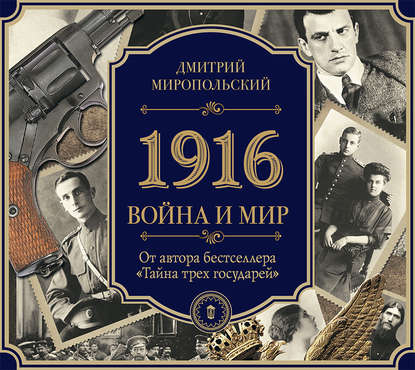 Дмитрий Миропольский — 1916. Война и Мир