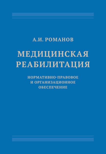 Александр Петрович Романов - Медицинская реабилитация: нормативно-правовое и организационное обеспечение
